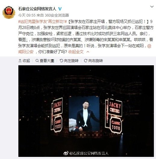 河北石家庄公安在网上发文，表示在张学友演唱会抓到3个在逃的嫌犯。