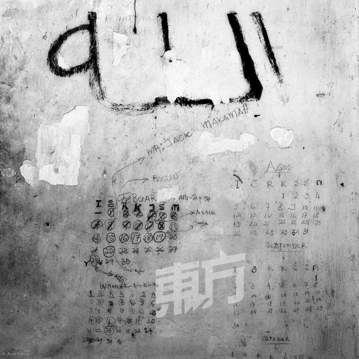 其中一幅涂鸦把日历画在墙上，从文字推测，应该是囚犯用于记录出庭的日子。有句话说，牢房里的生活， 是数著日子过的，阿兹里透过镜头， 把早已流逝的时光定格。