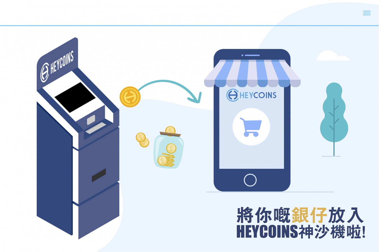 Heycoins是一个协助用户将囤积硬币充值到电子钱包的机器，目前在新加坡、澳门和香港皆能看到它的踪影。
