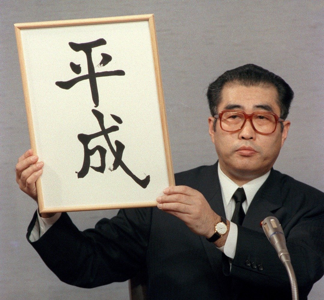 1989年1月7日，时任官房长官，后成为首相的小渊惠三公布平成年号。小渊惠三亦因此得到“平成先生”的称呼。