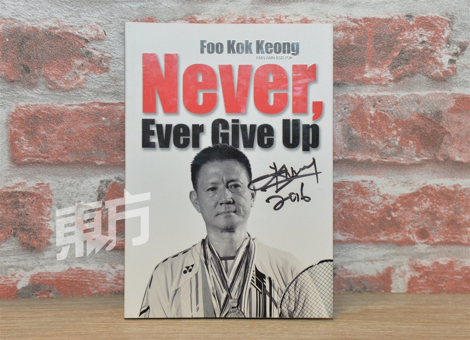 2016年出版自传《Never,Ever Give Up》，傅国强希望藉自己的故事感染年轻一 代，坚持到底，未尽全力前别轻言放弃。