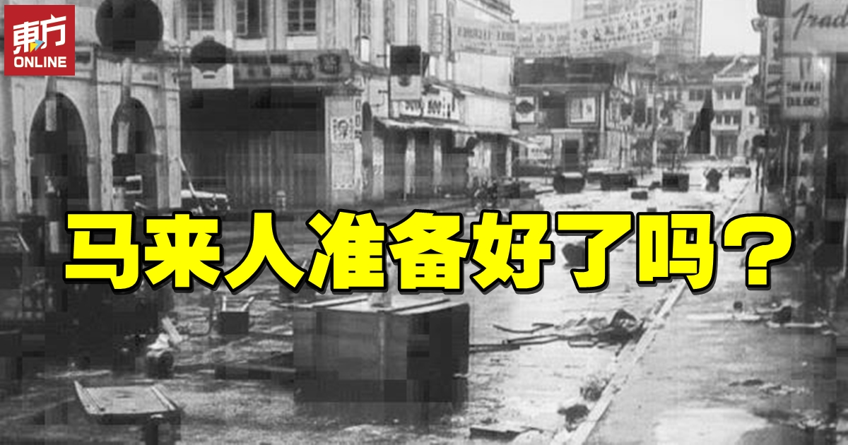陈锦松：直面513真相的困局 | 名家 | 评论 | 東方網 馬來西亞東方日報