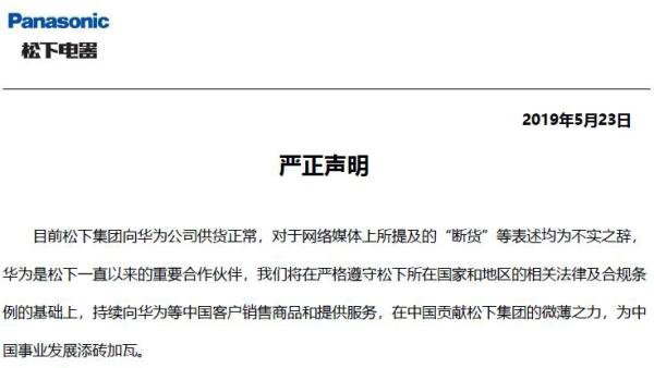 Panasonic中国官网发表声明。