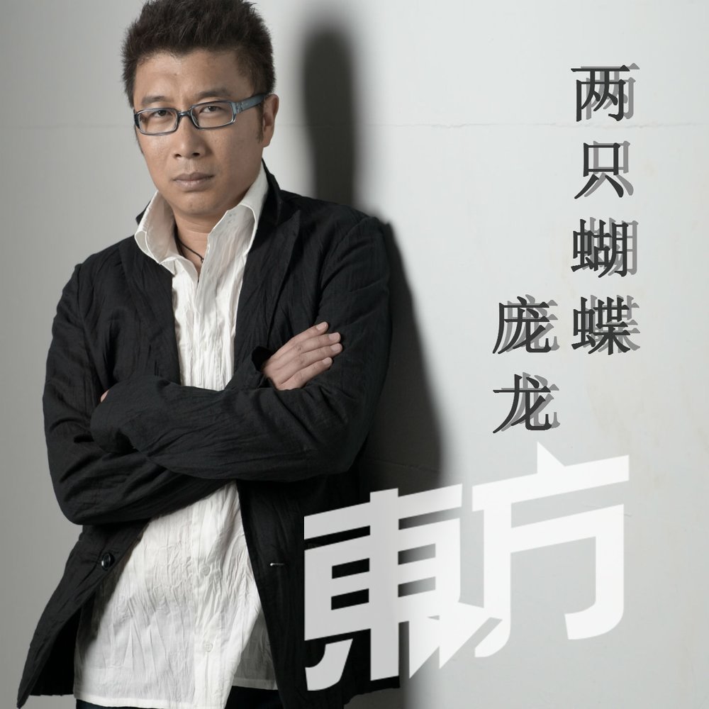 2006年中国收入最高的男明星庞龙，演唱的《两只蝴蝶》彩铃下载量单月最高500万次，在一年里给公司赚了2.4亿人民币（约1.46亿令吉）。