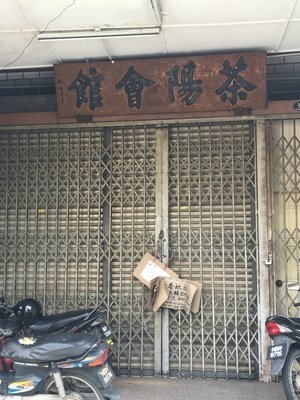 茶阳会馆旧会所的牌匾“茶阳会馆”是由麻坡中化首任校长饶艺农题字。