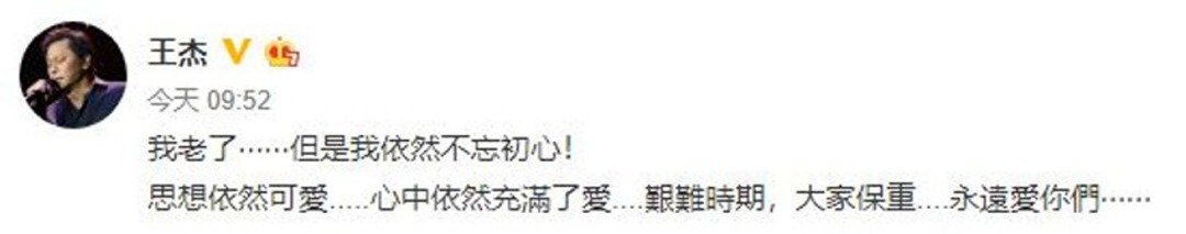 王杰见粉丝担心他，在微博发文报平安。