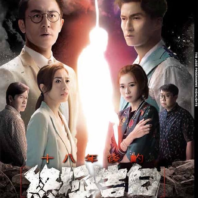 TVB新剧《十八年后的终极告白》。