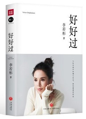 李若彤推出新书《好好过》。