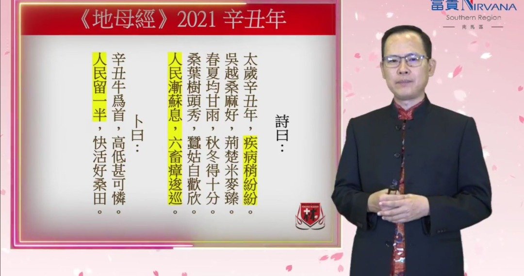 黄十林讲解古书预言，认为明年将是经济开始复苏的一年，疫情会稍微缓和。