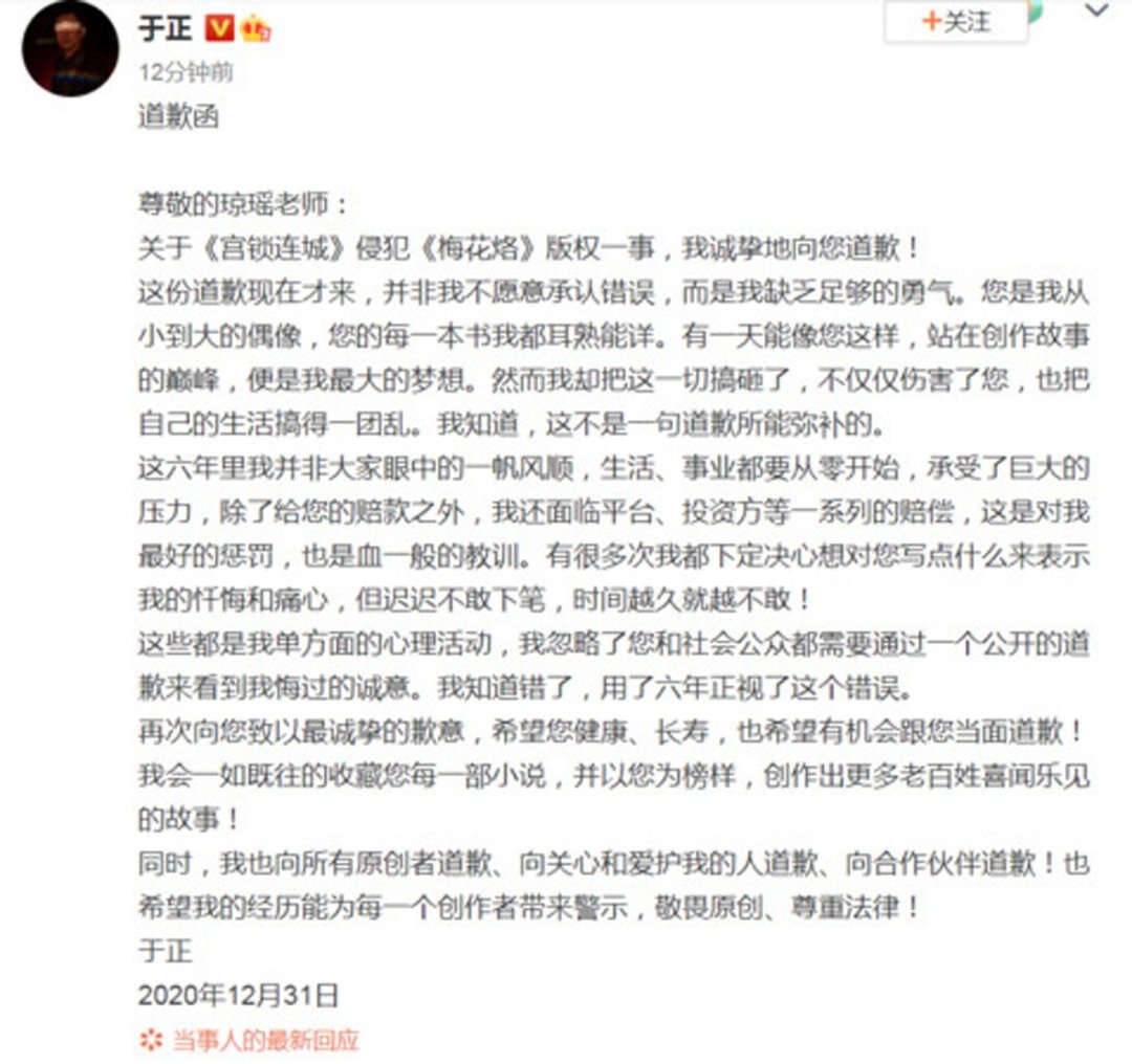 于正在2020年最后一天，就侵权《梅花烙》在微博发文向琼瑶道歉。