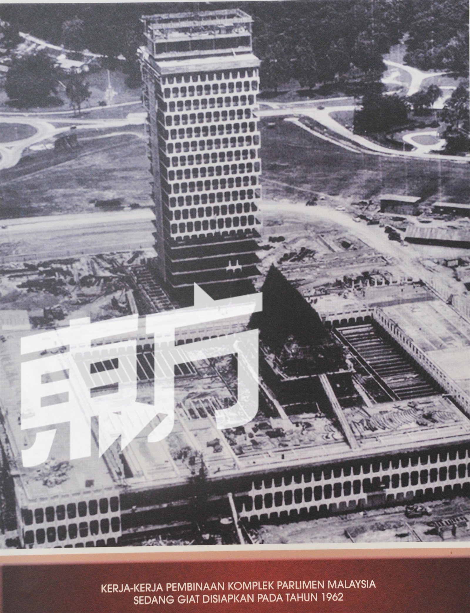 1959年，国父东姑阿都拉曼建议兴建国会大厦，在同年12月开始设计和动工后，仅用了近4年的时间，在1963年的11月完工后正式启用。