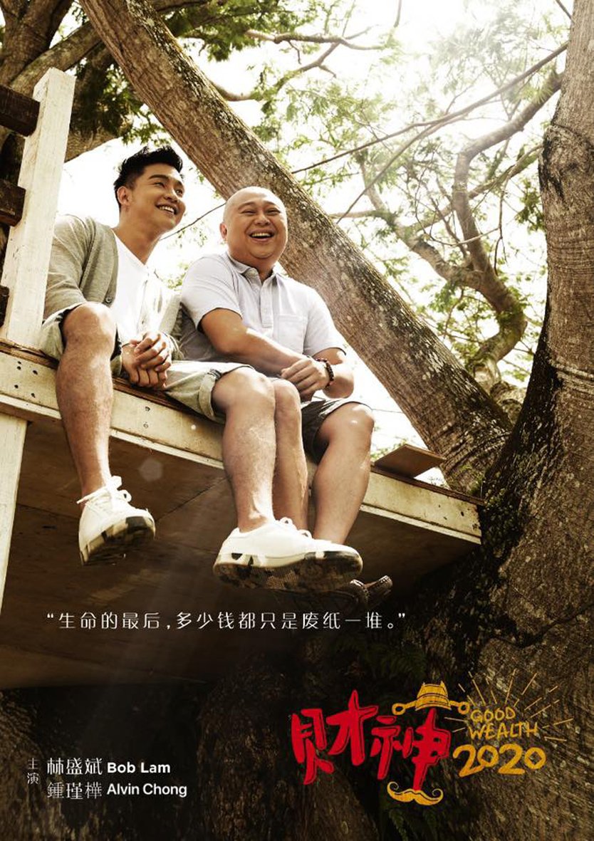 阿Bob这次与歌手锺瑾桦饰演两父子，亲述财富不比亲情重要的讯息。