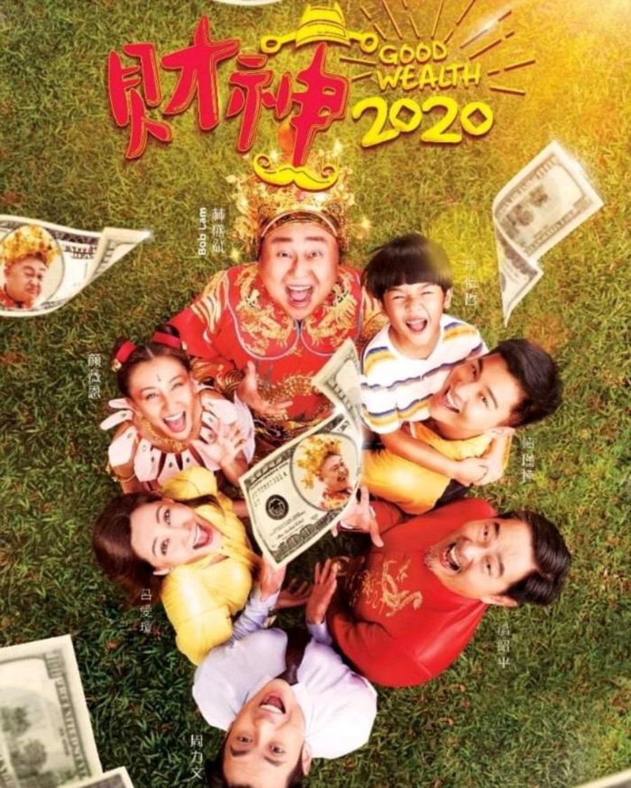 贺岁喜剧电影《财神2020》（Good Wealth 2020）（2月6日年十三上映）