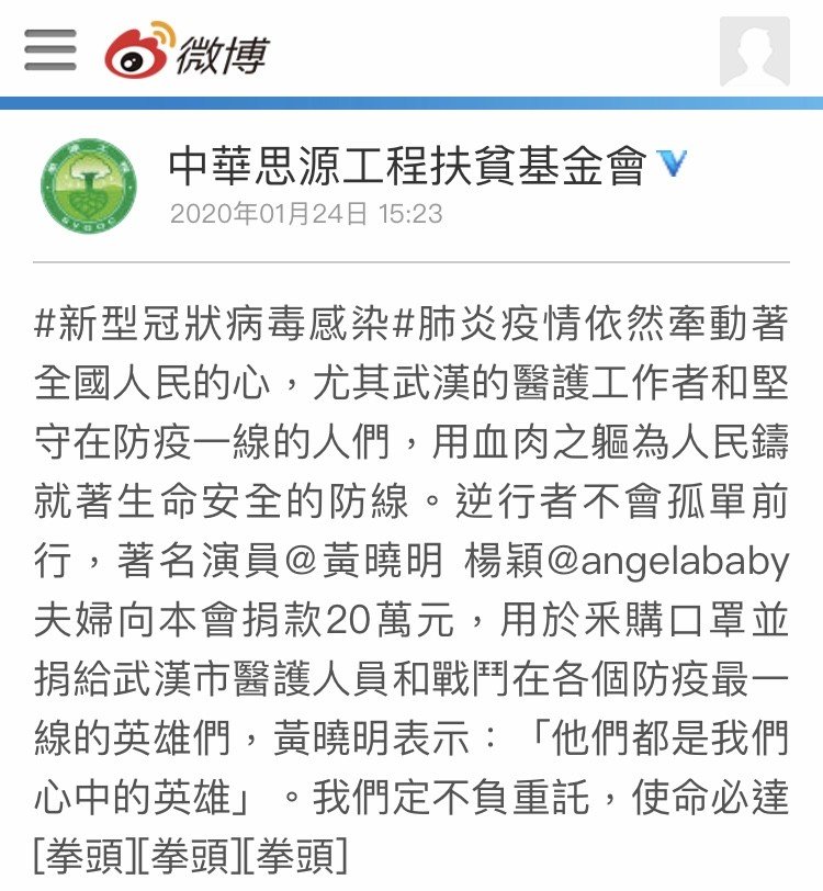 黄晓明、angelababy捐款台币约88万元。（图取自微博）