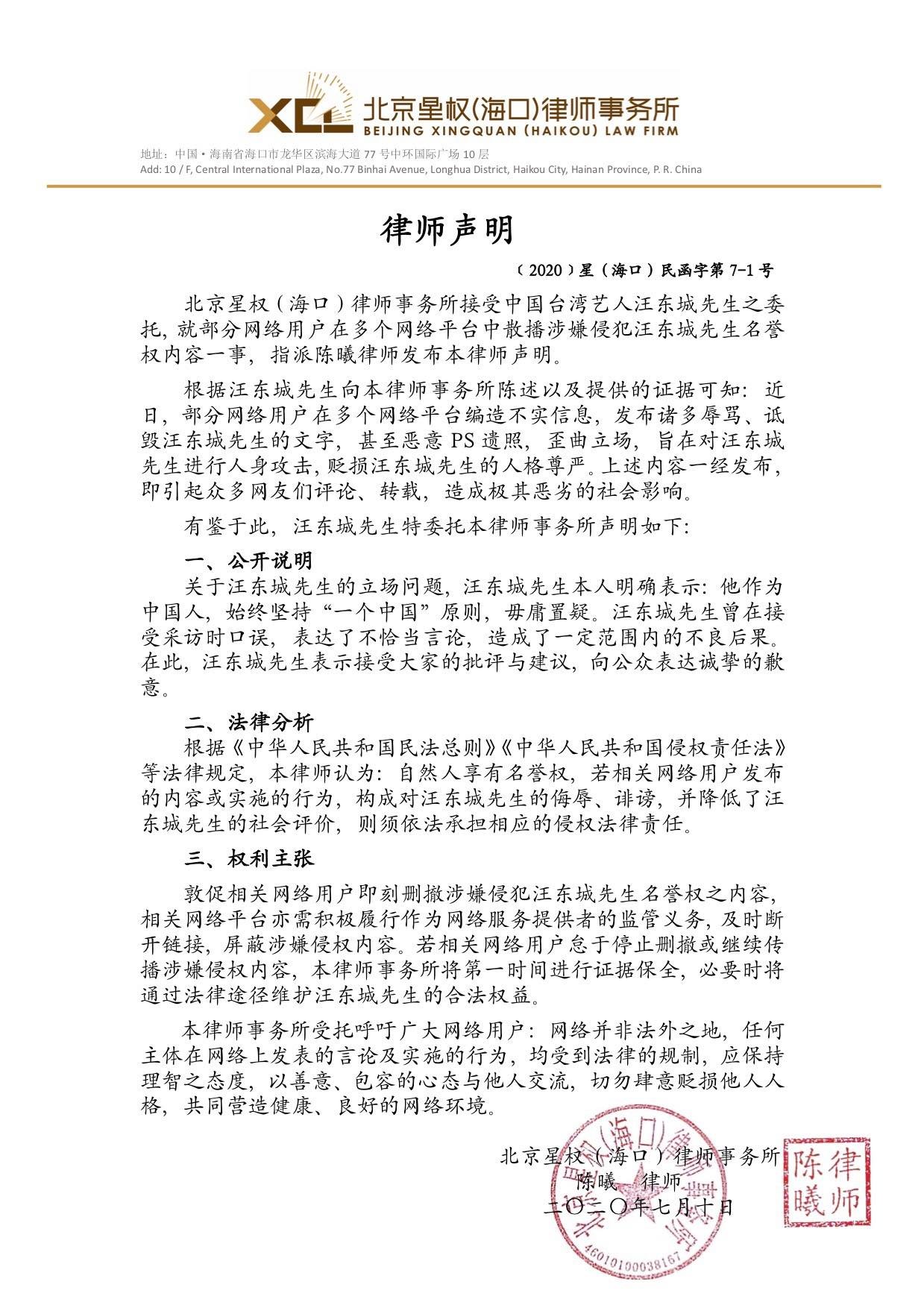 汪东城通过律师声明再次强调自己的政治立场，也警告恶意攻击他的网民。