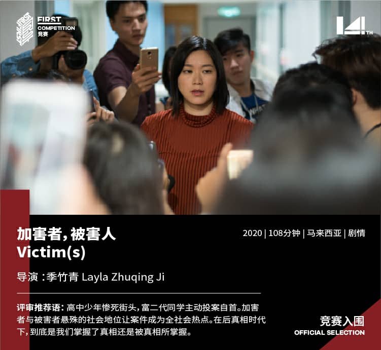 《加害者，被害人》顺利入围第14届FIRST青年电影展，除了角逐7个奖项，届时也会为亚洲首映。