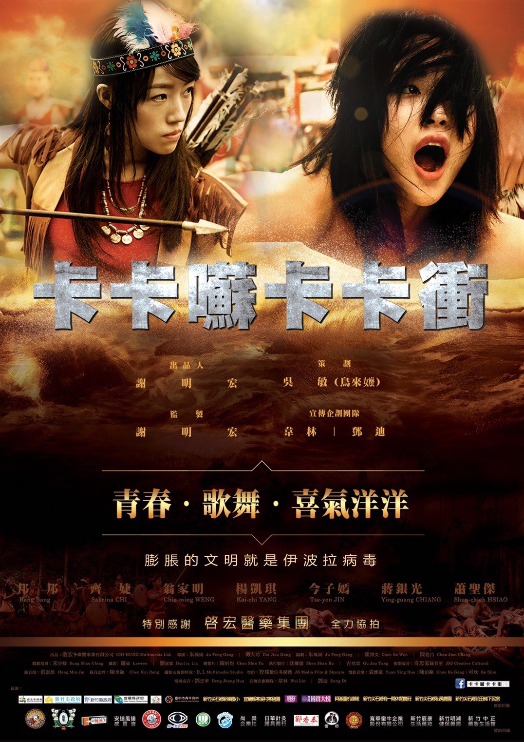 《卡卡苏卡卡冲》取材自台湾在地原住民族“卡那卡那富族”，汉人女孩与原住民男孩恋爱之真实故事。