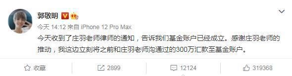 郭敬明表示已与庄羽沟通，承诺捐出300万人民币予基金会。