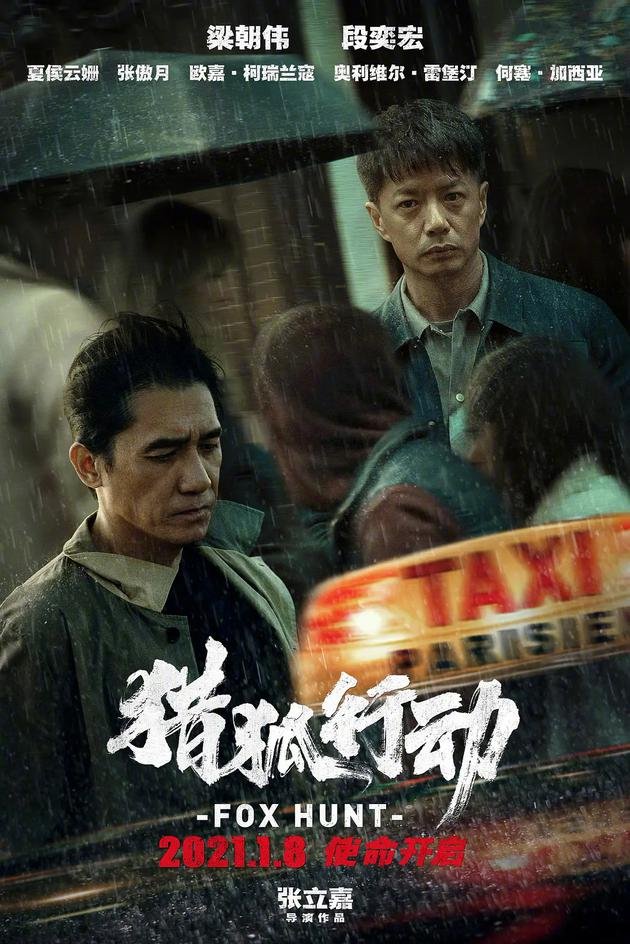 由两位影帝梁朝伟、段奕宏主演的电影《猎狐行动》，原定1月8日在中国正式上映。