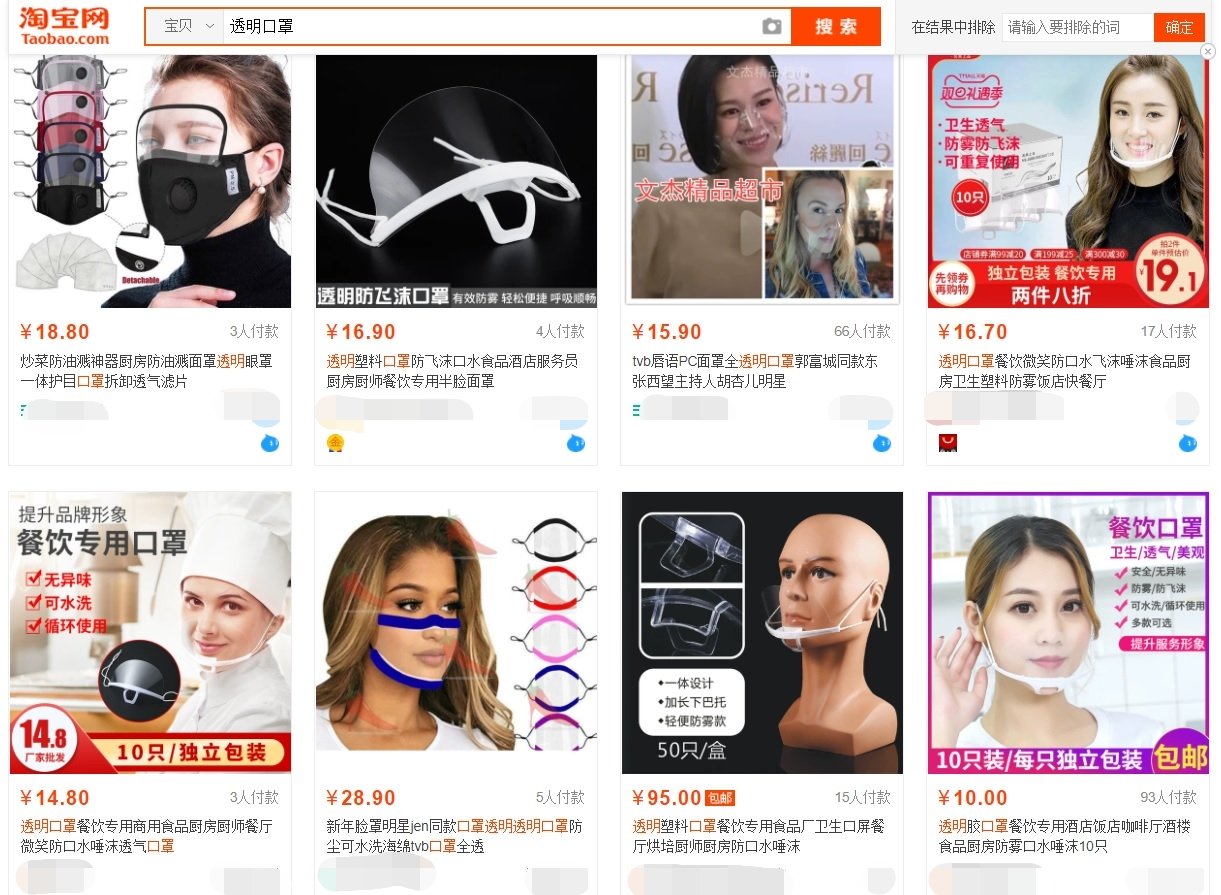 在中国网购平台上搜寻关键字“透明口罩”，可见类似产品五花八门。