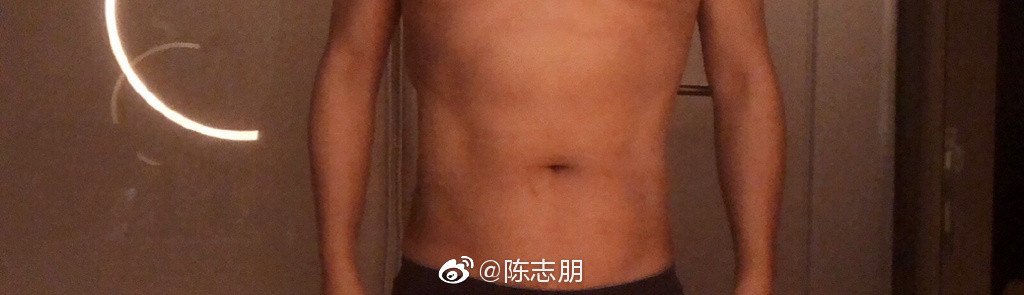 陈志朋去年12月20日贴出上半身没穿衣服的照片，隐约可见腹肌。