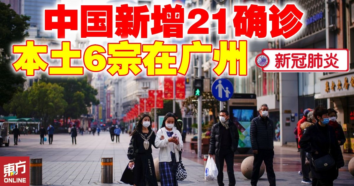 【新冠肺炎】中国新增21确诊　本土6宗在广州 | 国际