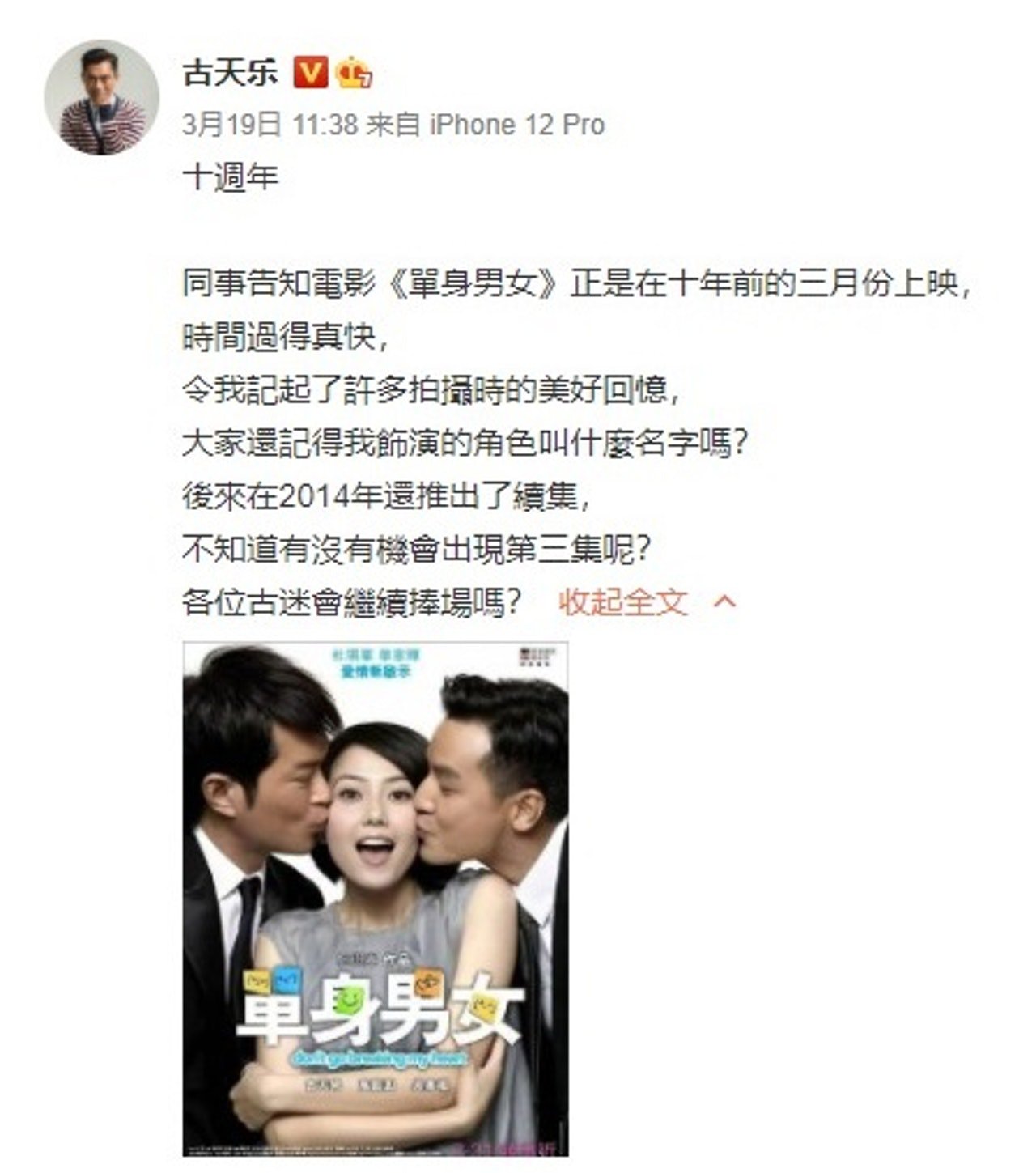 古天乐在微博上发文问粉丝，若《单身男女》开拍第三集，大家还会不会继续捧场？