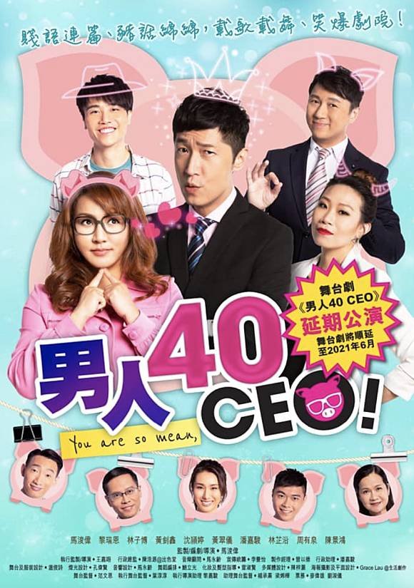 《男人40 CEO》舞台剧
