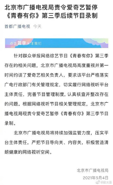 北京广电局在《青春有你3》总决赛前喊停节目录制，让粉丝十分震惊。