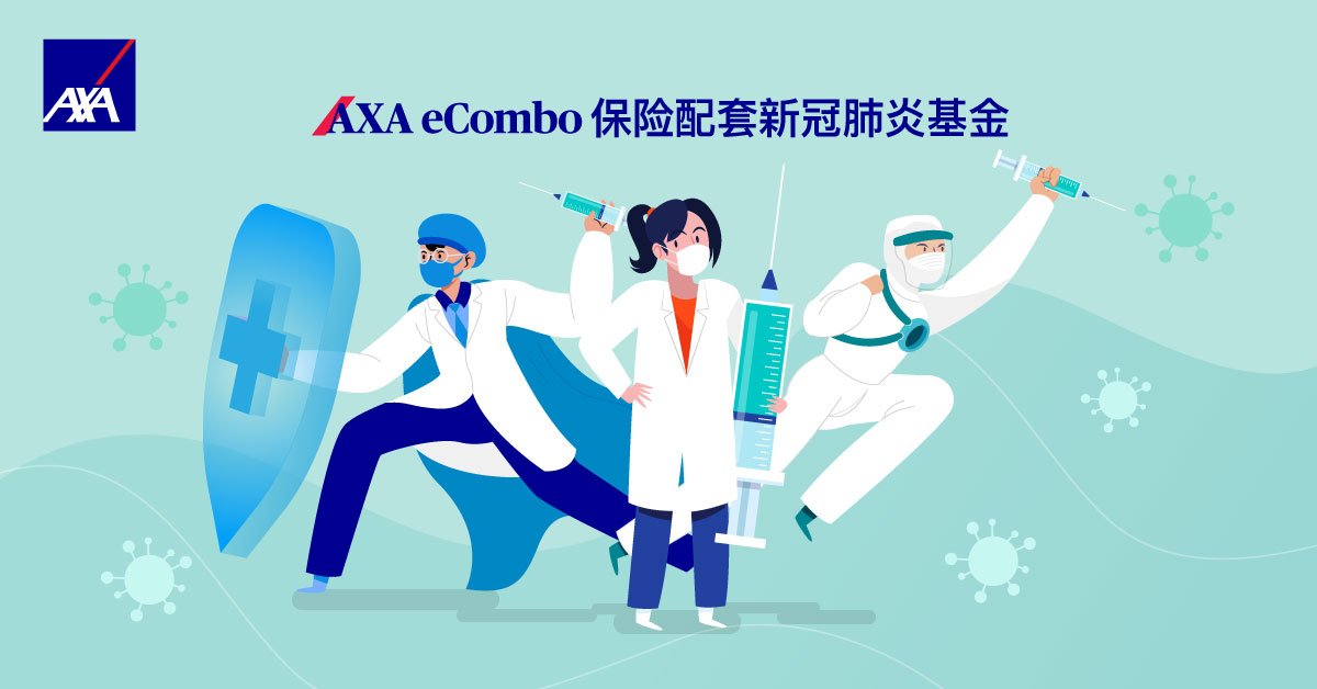 AXA eCombo保险配套的新冠肺炎基金，让你在这个疫情肆虐时期，也有所保障。