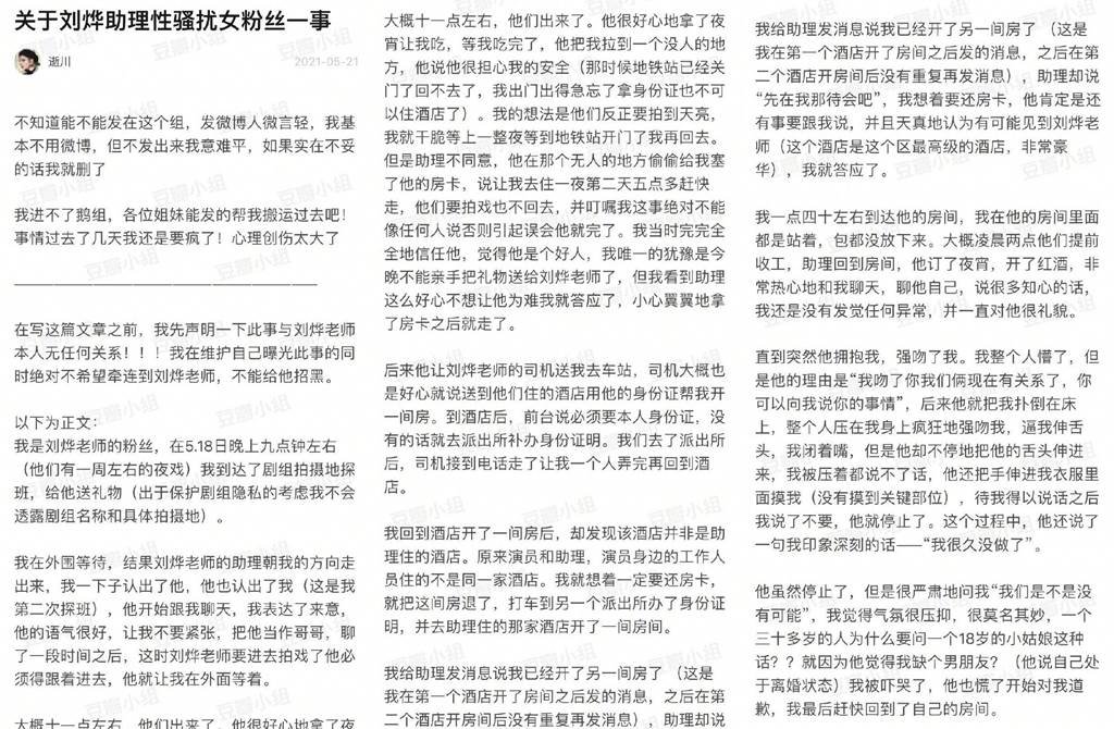 女粉丝发文透露被刘烨助理强吻等性骚扰。
