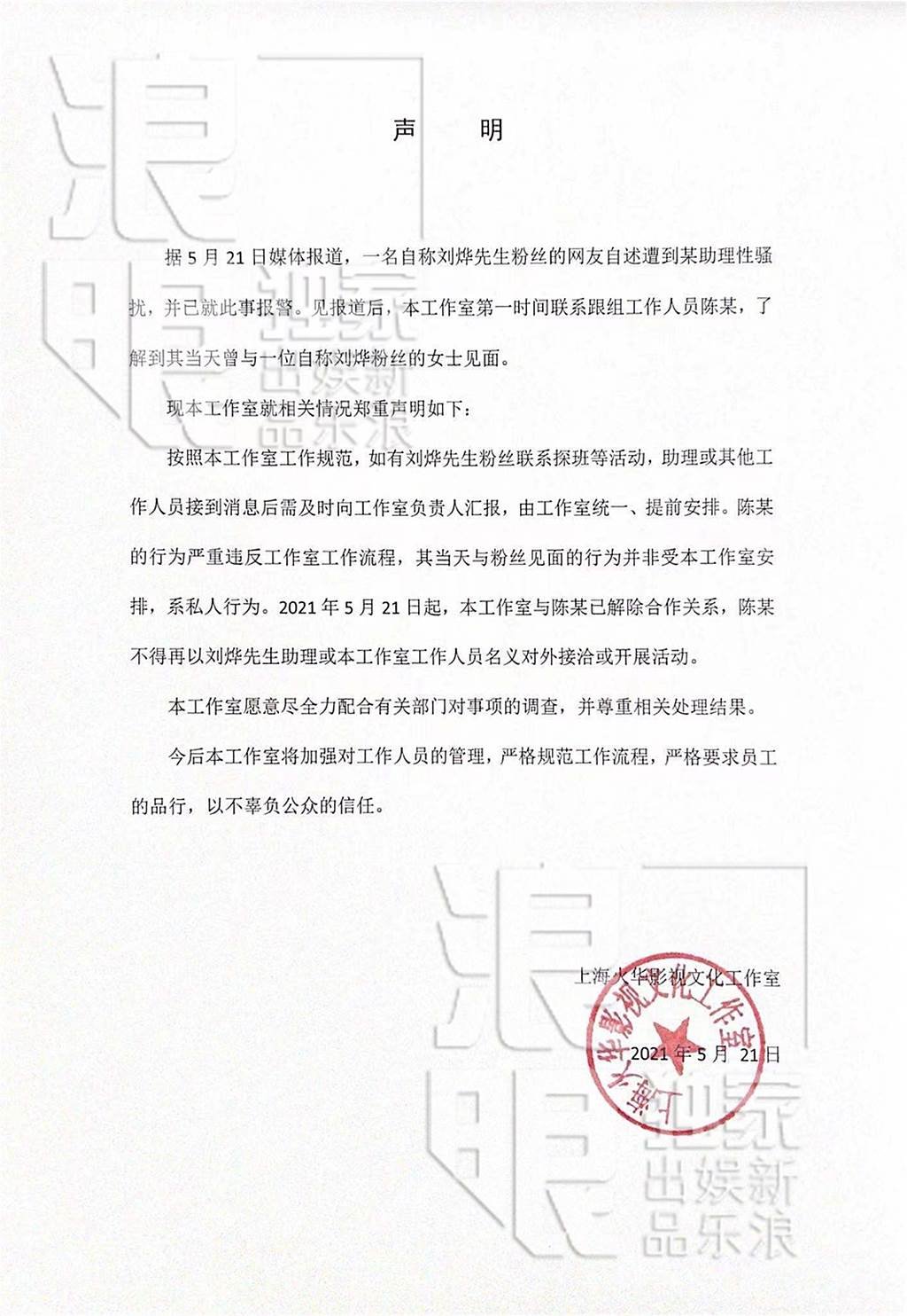 刘烨工作室发声明与该助理终止合作关系。