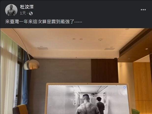 杜汶泽24日碰上大地震，还拍下家中灯座晃动影片说：“来台湾一年来这次算是震到最强了⋯⋯。”