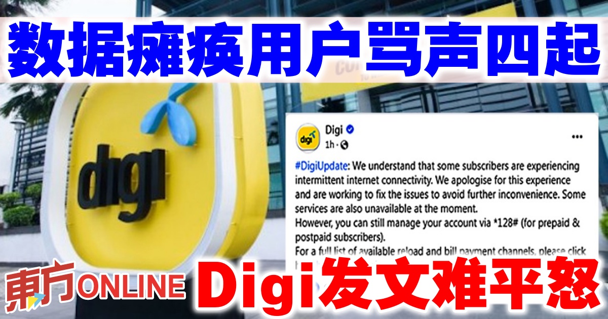数据瘫痪用户骂声四起 Digi发文难平怒 | 科技 | 生活 | 東方網 馬來西亞東方日報