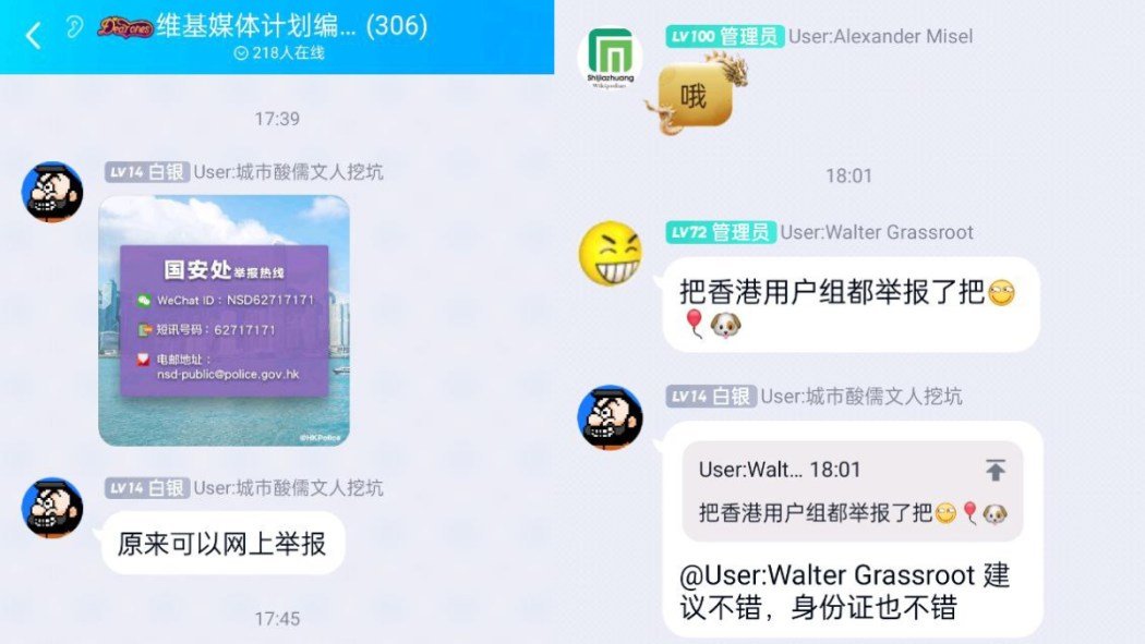 在Telegram的聊天平台上，中国维基编辑QQ群的成员讨论了向香港国家安全警察热线举报他们的香港同事。