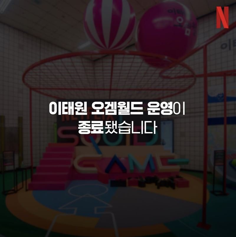Netflix韩国方面日前在IG上宣布提前拆除设施。