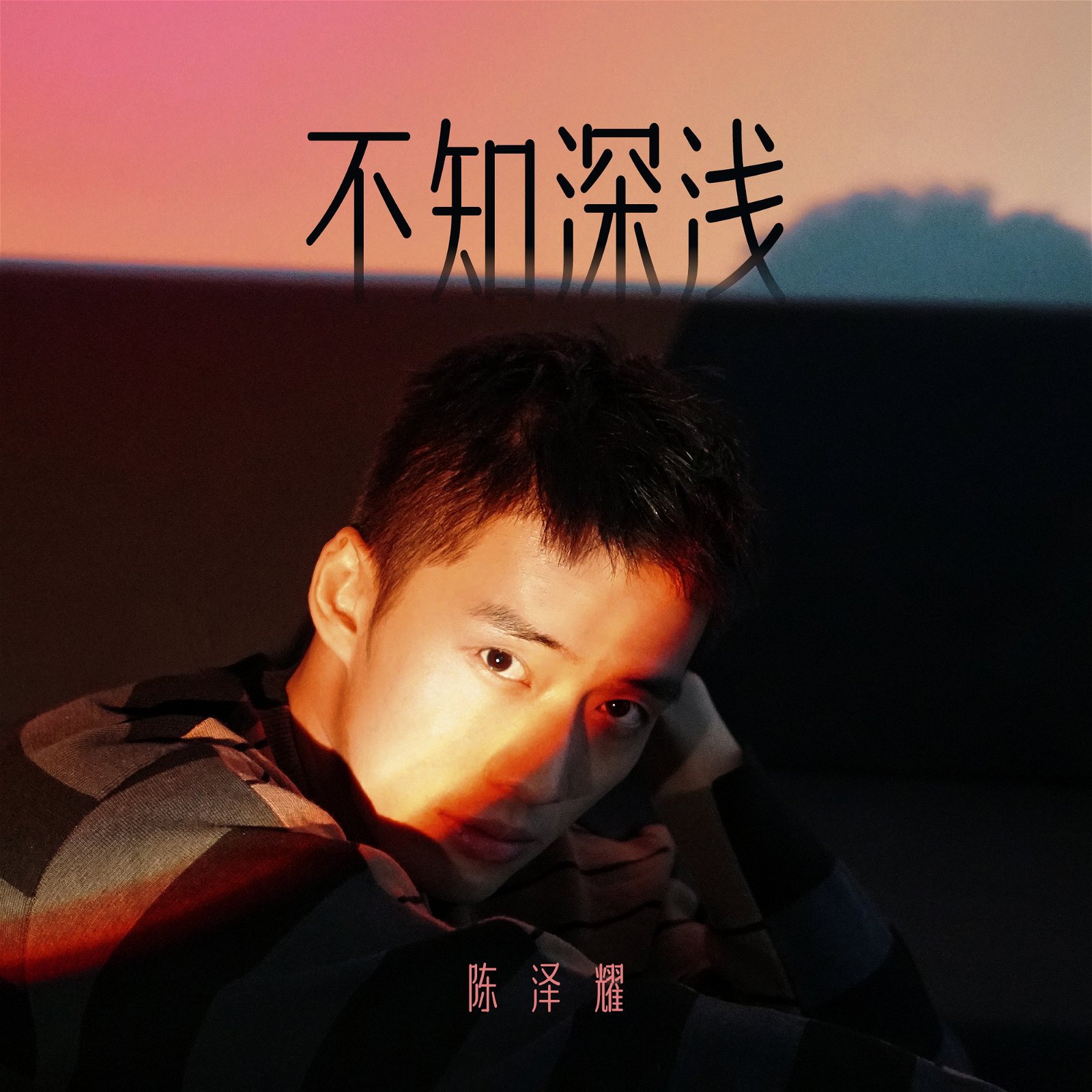 阿哲新歌《不知深浅》已在9月30日推出。