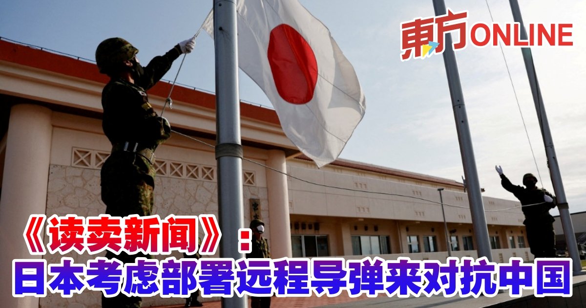 读卖新闻》：日本考虑部署远程导弹来对抗中国| 国际| 東方網馬來西亞東方日報