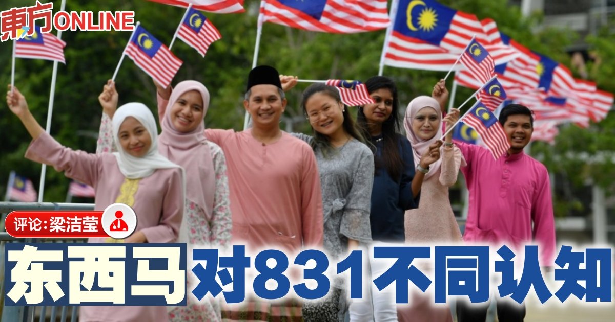 梁洁莹：从831反思独立| 龙门阵| 评论| 東方網馬來西亞東方日報 – Oriental Daily News 马来西亚东方日报