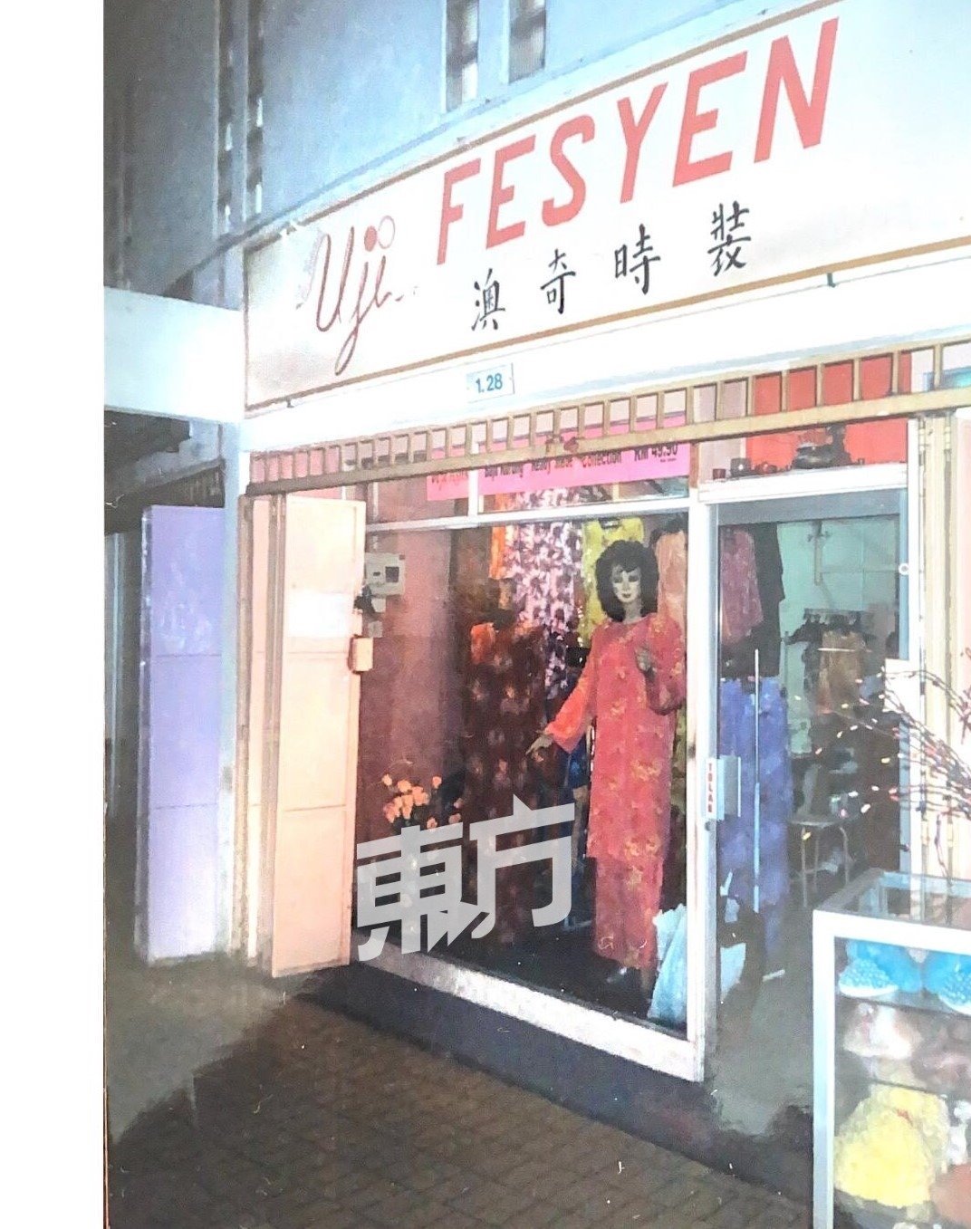Uji Fesyen 于亚罗士打的第一家店。