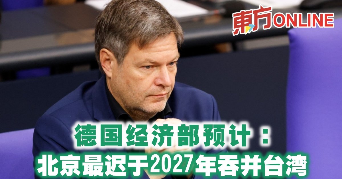 德国经济部预计：北京最迟于2027年吞并台湾| 国际| 東方網馬來西亞東方日報