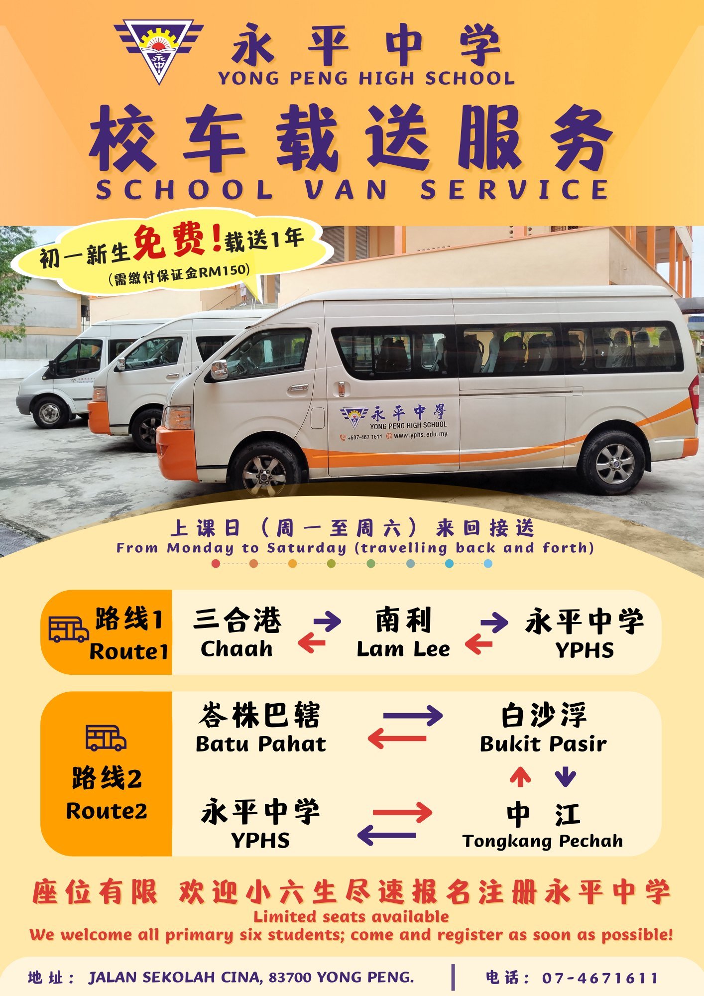 永平中学为周边乡镇的初一新生提供校车载送服务，为期一年。