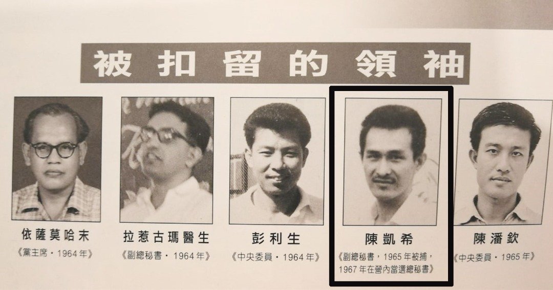 陈凯希在1965年2月13日在内安法令下被捕，扣留8年零1个月，直到1973年才获释。