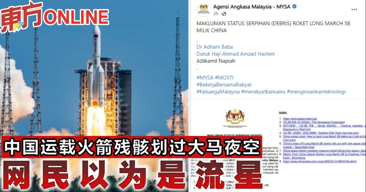 中国运载火箭残骸划过大马夜空网民以为是流星| 国内 – Oriental Daily News 马来西亚东方日报