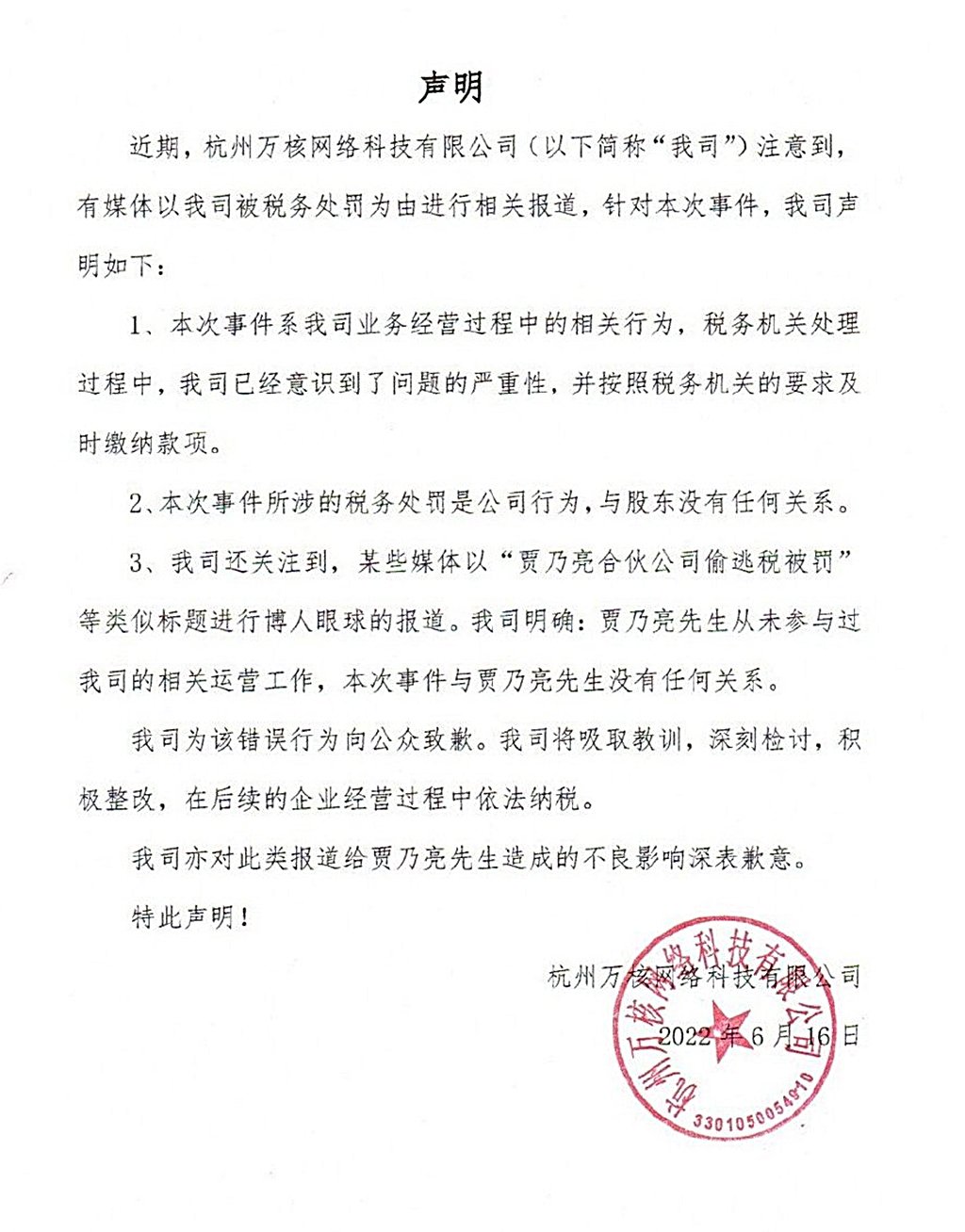 杭州万核网络科技有限公司也发文致歉贾乃亮。