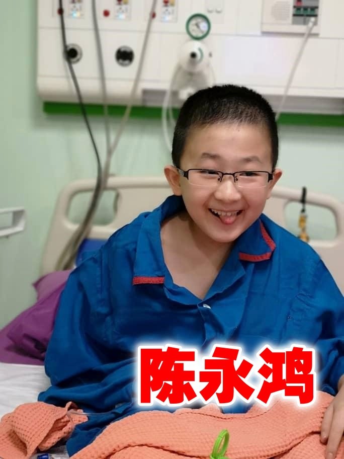 陈永鸿是个快乐小孩，抗癌之路一直乐观积极面对。