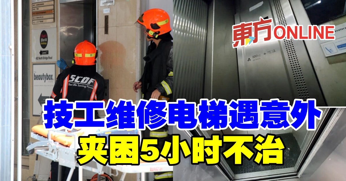 技工维修电梯遇意外夹困5小时不治| 国际| 東方網馬來西亞東方日報