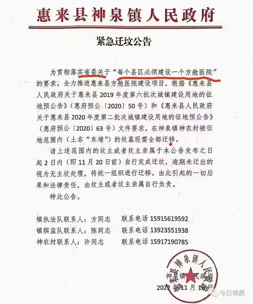 广东省惠来县神泉镇人民政府发出《紧急迁坟公告》，要求征地建方舱。（图取自网络）