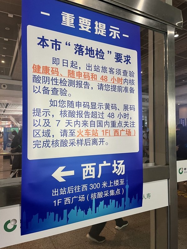 上海虹桥火车站内关于落地检公告。（图取自中央社）