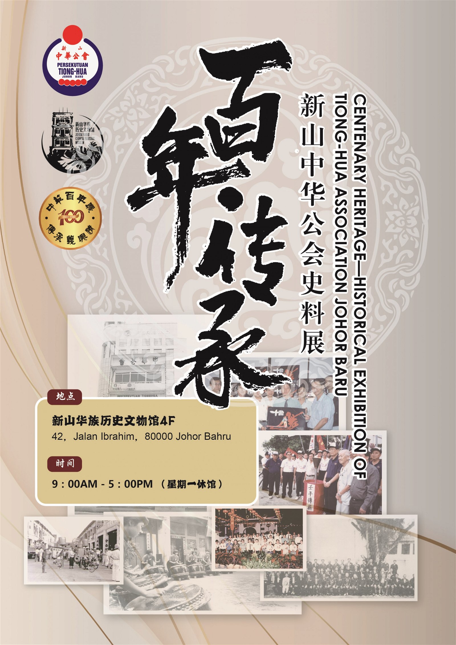 新山华族历史文物馆将于10月16日举行《百年.传承 新山中华公会史料展》开幕仪式。